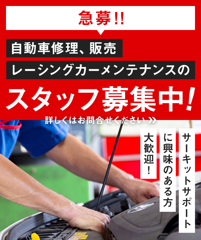 急募！自動車修正、販売、レーシングカーメンテナンスのスタッフ募集中！