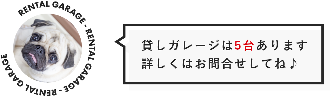 貸しガレージは5台あります。詳しくはお問合せしてね♪